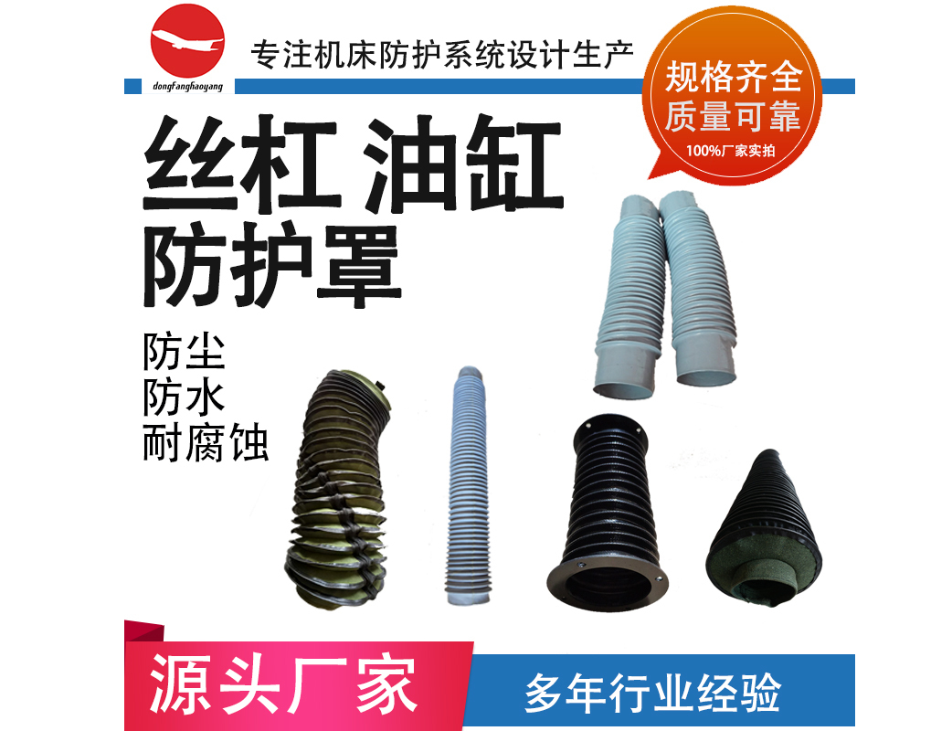 絲杠 油缸防護(hù)罩