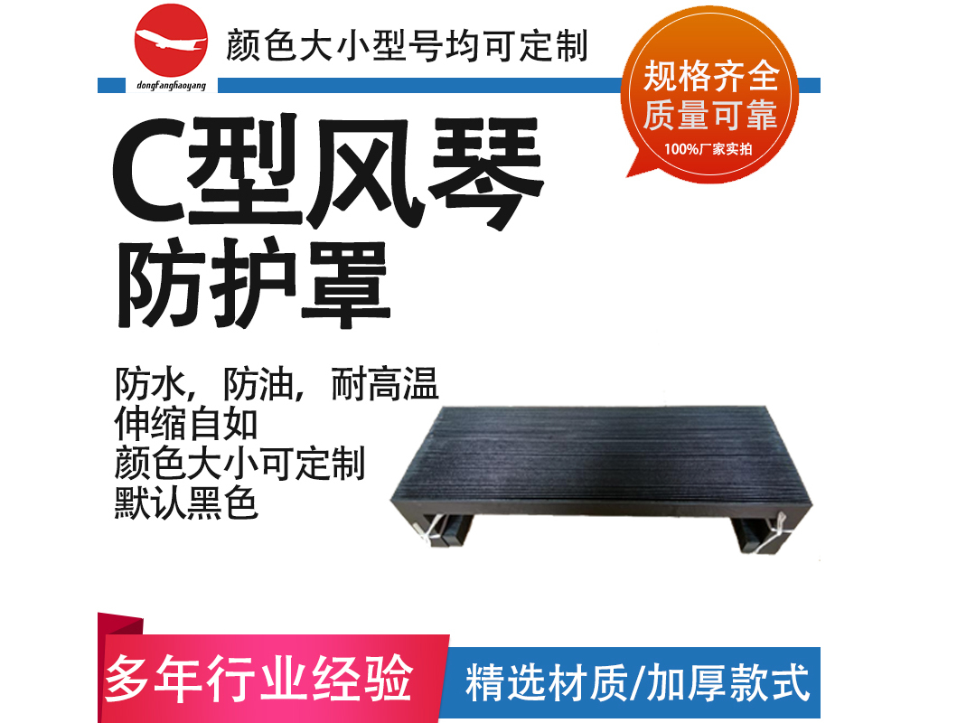 C型風(fēng)琴防護(hù)罩